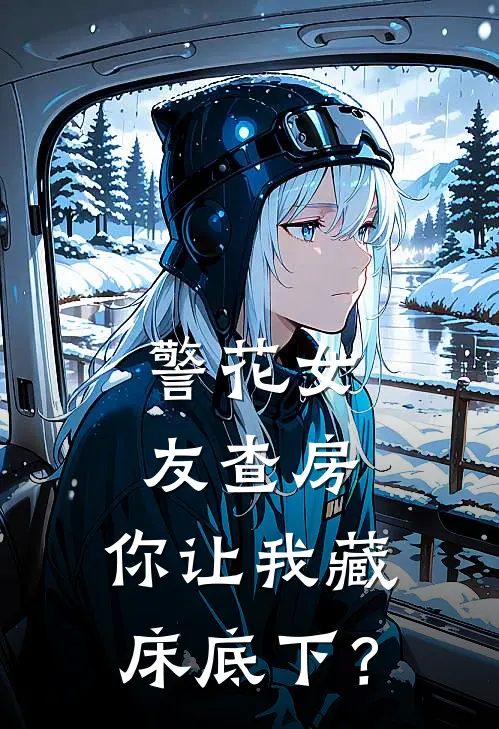 警花女友查房，你让我藏床底下？