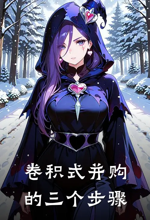 卷积式并购的三个步骤