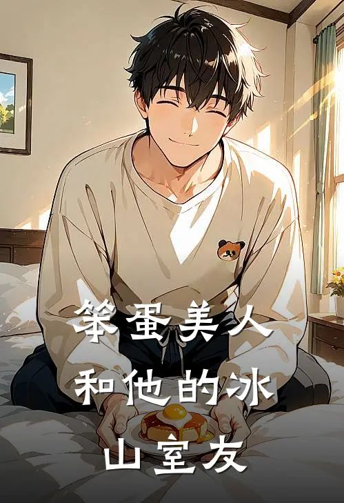 笨蛋美人和他的冰山室友