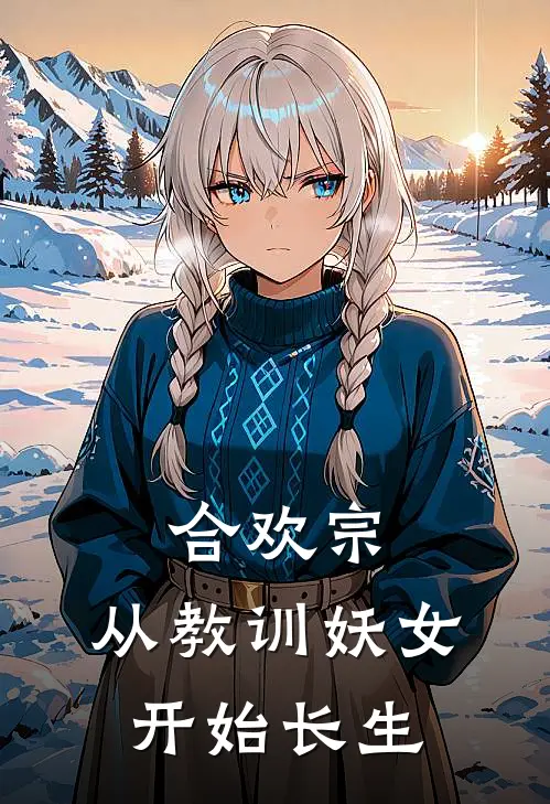 合欢宗，从教训妖女开始长生