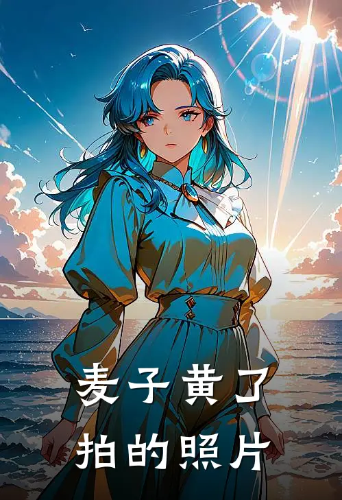 麦子黄了拍的照片