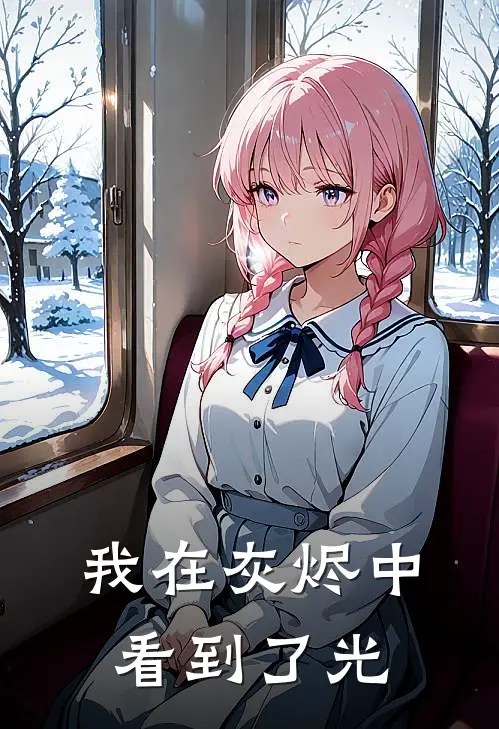 我在灰烬中看到了光