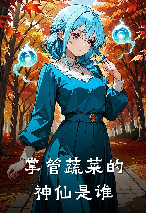 掌管蔬菜的神仙是谁