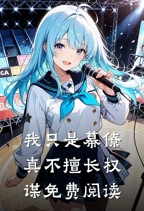 我只是幕僚真不擅长权谋免费阅读