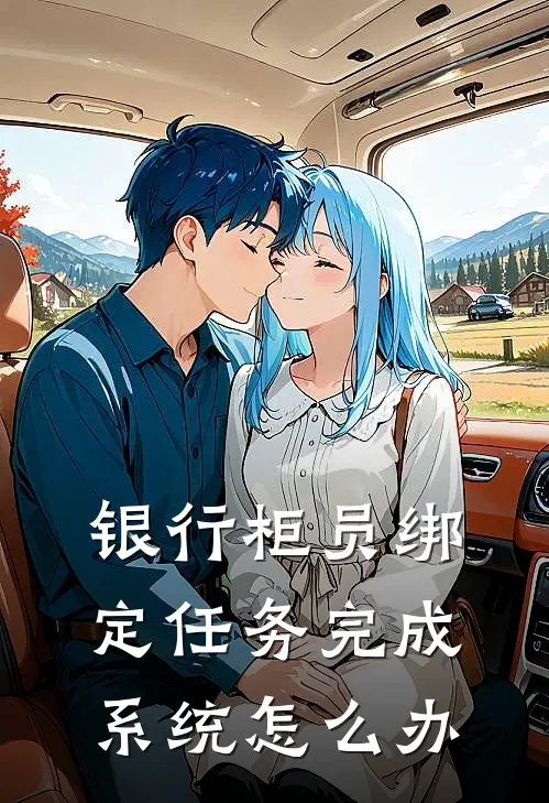 银行柜员绑定任务完成系统怎么办