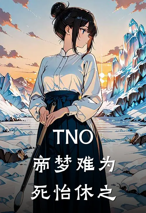 TNO，帝梦难为死怡休之