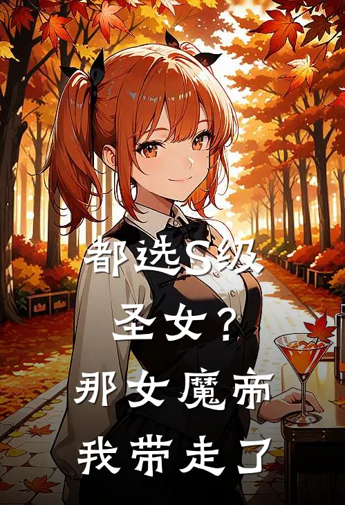 都选S级圣女？那女魔帝我带走了夜铭王皓阳新热门小说_小说免费阅读都选S级圣女？那女魔帝我带走了(夜铭王皓阳)