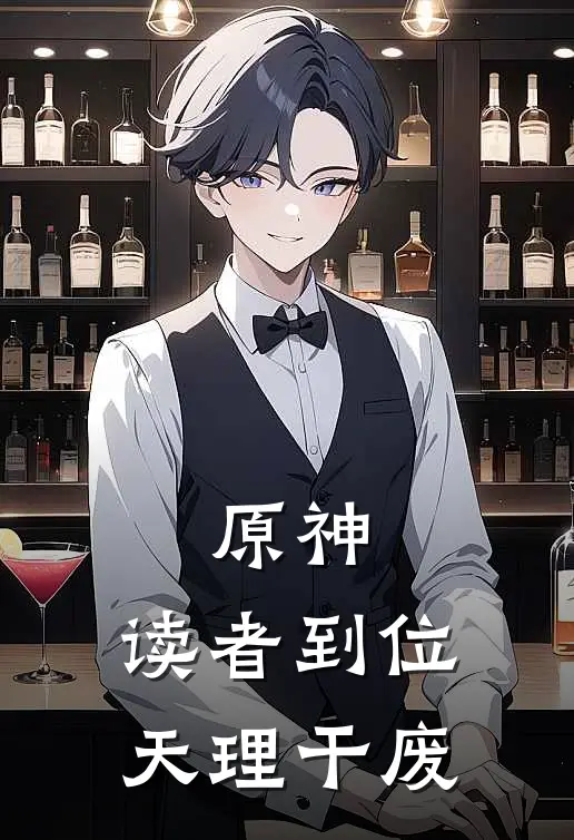 原神：读者到位，天理干废