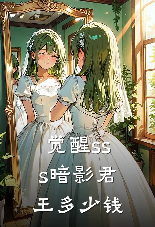 觉醒sss暗影君王多少钱