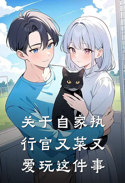 关于自家执行官又菜又爱玩这件事