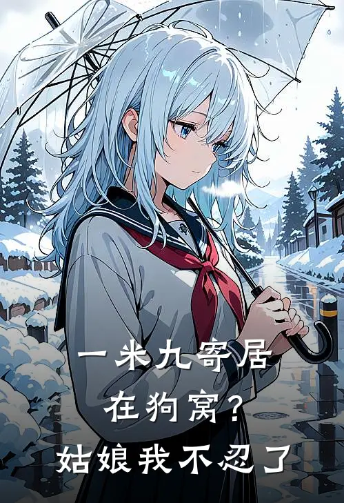 一米九寄居在狗窝？姑娘我不忍了