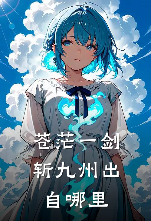 苍茫一剑斩九州出自哪里