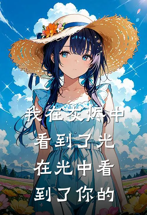 我在灰烬中看到了光,在光中看到了你的