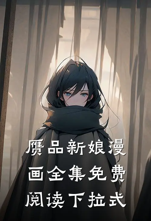 赝品新娘漫画全集免费阅读下拉式