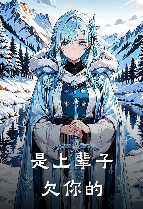 是上辈子欠你的