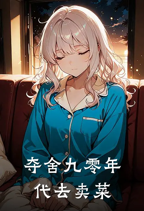 夺舍九零年代去卖菜