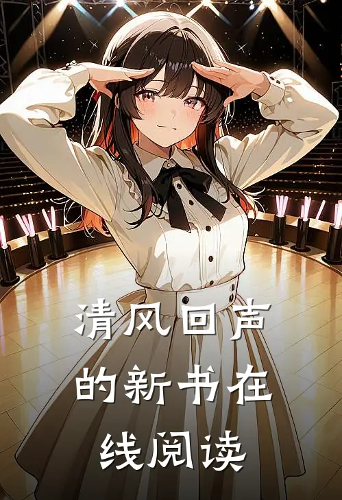 清风回声的新书在线阅读