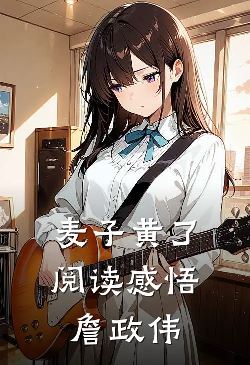 麦子黄了阅读感悟詹政伟