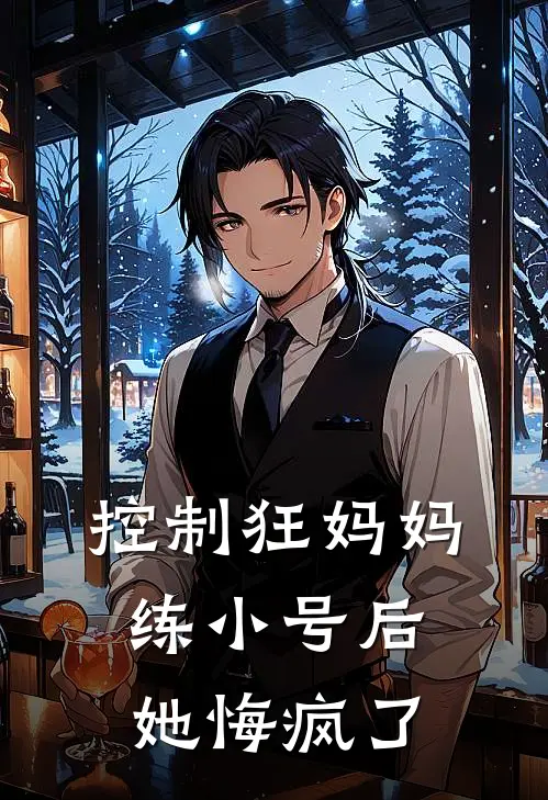 控制狂妈妈练小号后，她悔疯了