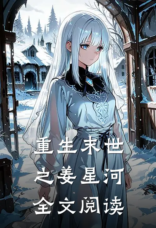 重生末世之姜星河全文阅读