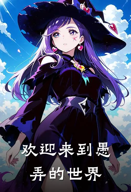 欢迎来到愚弄的世界(林佑张承)已完结小说_小说免费阅读欢迎来到愚弄的世界林佑张承