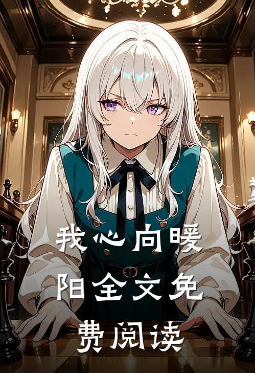 我心向暖阳全文免费阅读