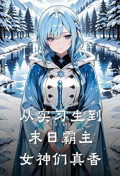 从实习生到末日霸主，女神们真香(苏宇白若雪)免费小说笔趣阁_完结版小说推荐从实习生到末日霸主，女神们真香(苏宇白若雪)