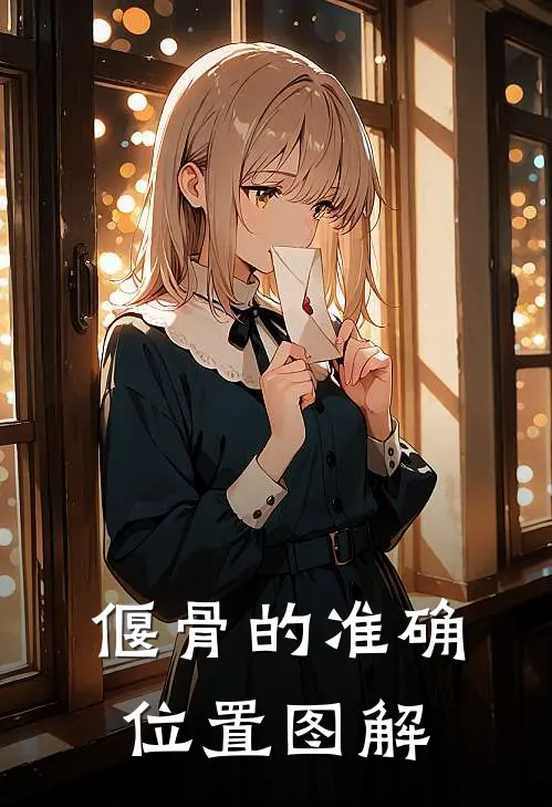 偃骨的准确位置图解