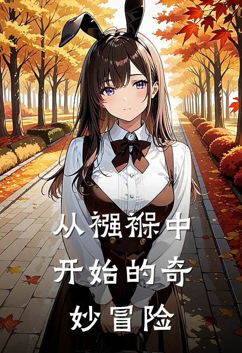 从襁褓中开始的奇妙冒险