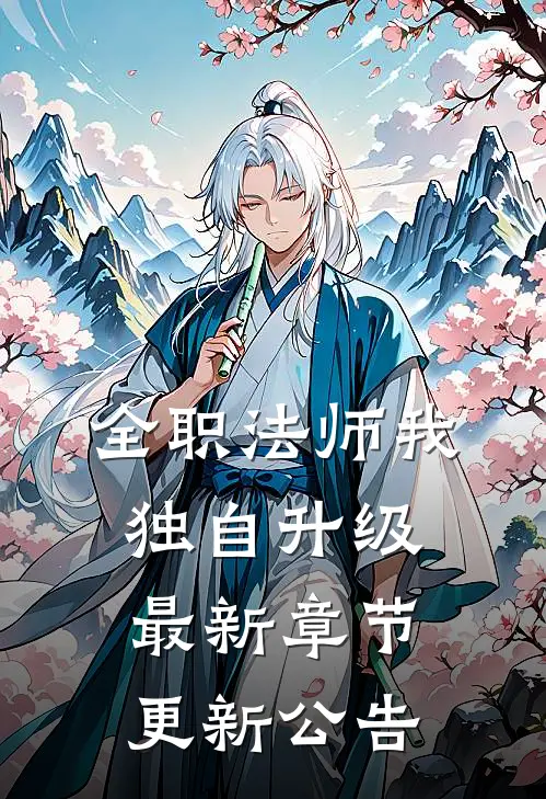 全职法师我独自升级最新章节更新公告
