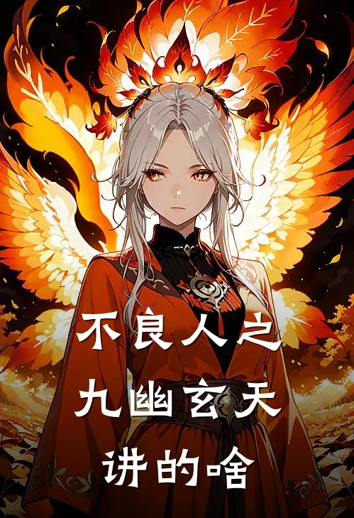 不良人之九幽玄天讲的啥