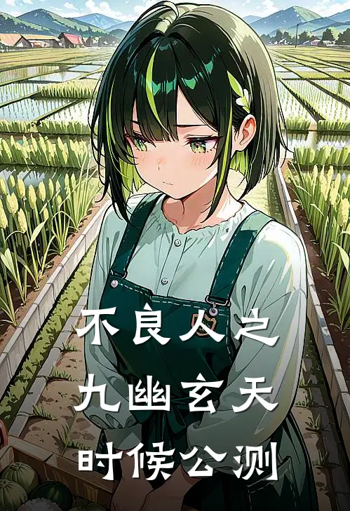 不良人之九幽玄天时候公测