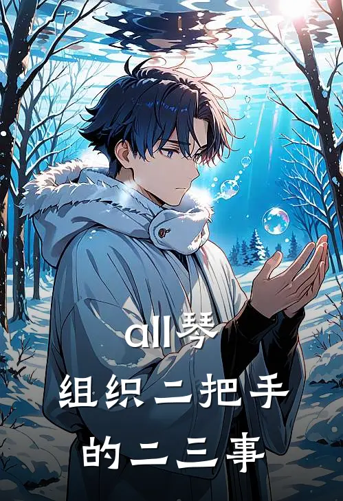 all琴：组织二把手的二三事