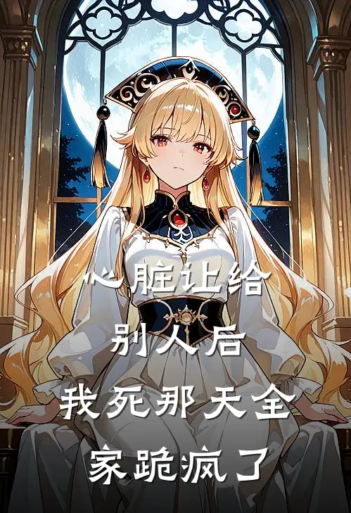 心脏让给别人后，我死那天全家跪疯了