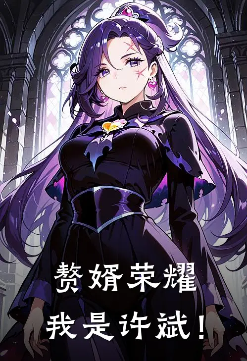 赘婿荣耀，我是许斌！