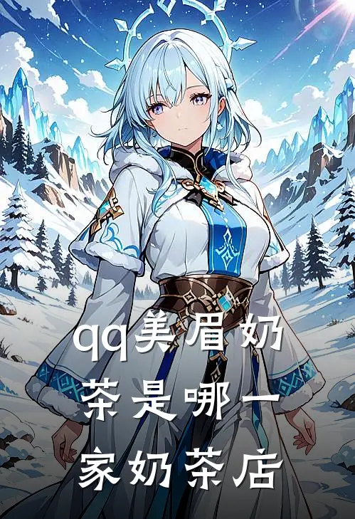 qq美眉奶茶是哪一家奶茶店