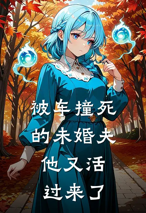 被车撞死的未婚夫，他又活过来了（沈忆许斯年）全文免费阅读无弹窗大结局_被车撞死的未婚夫，他又活过来了最新章节列表_笔趣阁（沈忆许斯年）