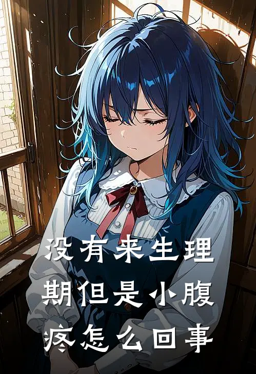 没有来生理期但是小腹疼怎么回事