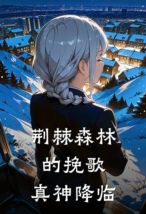 荆棘森林的挽歌：真神降临