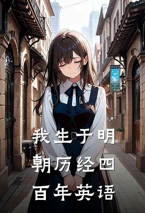 我生于明朝历经四百年英语