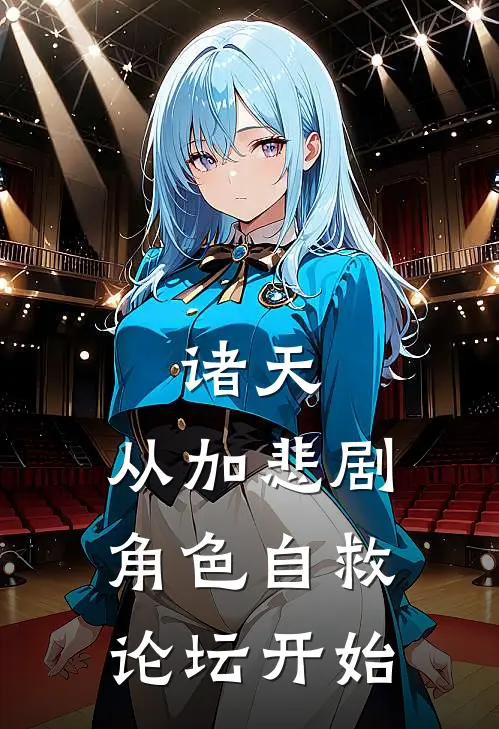 诸天：从加悲剧角色自救论坛开始(唐言陈哲)网络热门小说_最新小说诸天：从加悲剧角色自救论坛开始(唐言陈哲)