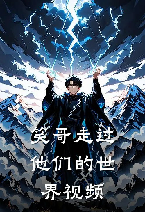 笑哥走过他们的世界视频