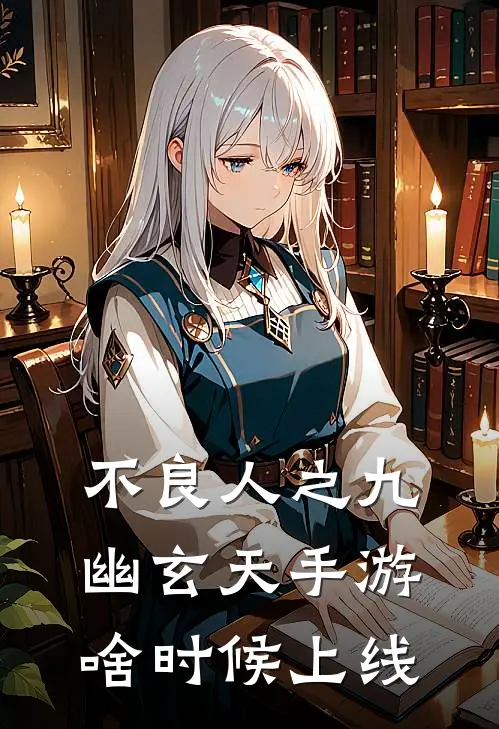 不良人之九幽玄天手游啥时候上线