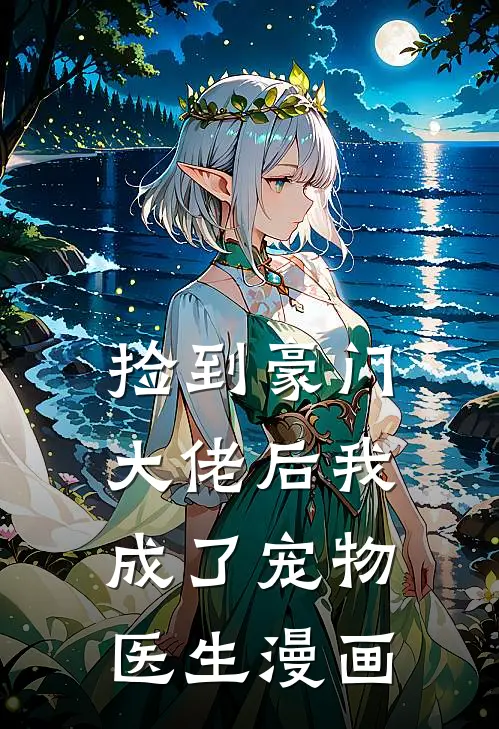 捡到豪门大佬后我成了宠物医生漫画