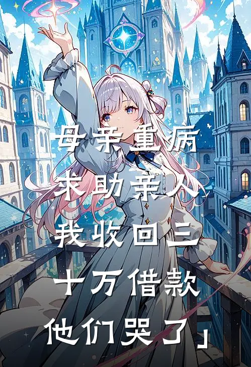 母亲重病求助亲人，我收回三十万借款，他们哭了」