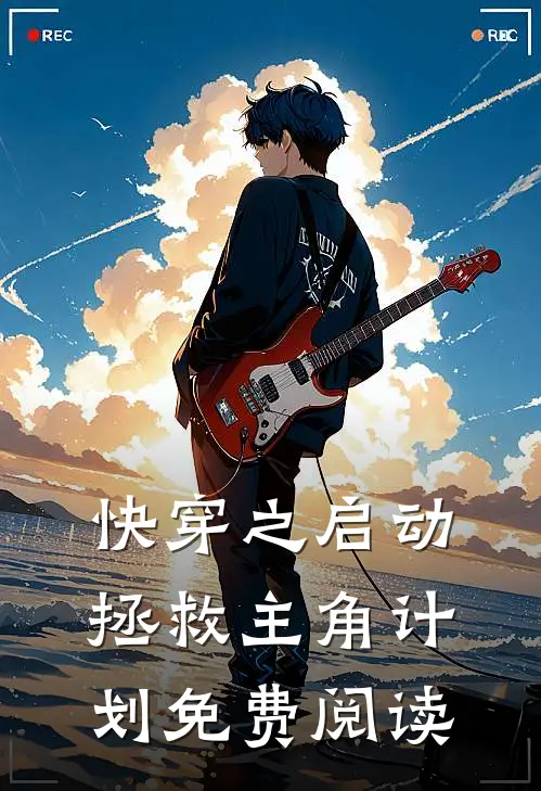 快穿之启动拯救主角计划免费阅读