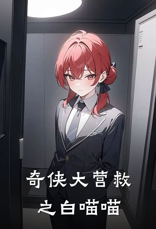 奇侠大营救之白喵喵