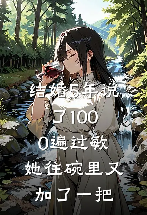 结婚5年说了1000遍过敏，她往碗里又加了一把刘娟果果全本免费完结小说_免费小说完结结婚5年说了1000遍过敏，她往碗里又加了一把刘娟果果
