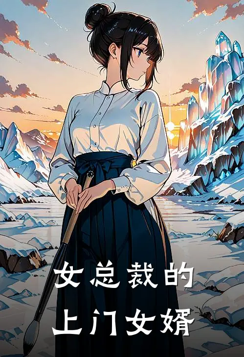 叶凡袁静(女总裁的上门女婿)全本免费在线阅读_(女总裁的上门女婿)完结版免费在线阅读