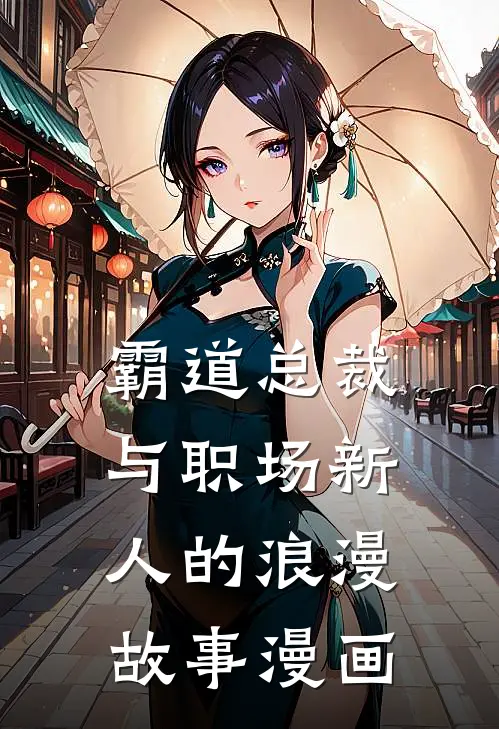 霸道总裁与职场新人的浪漫故事漫画